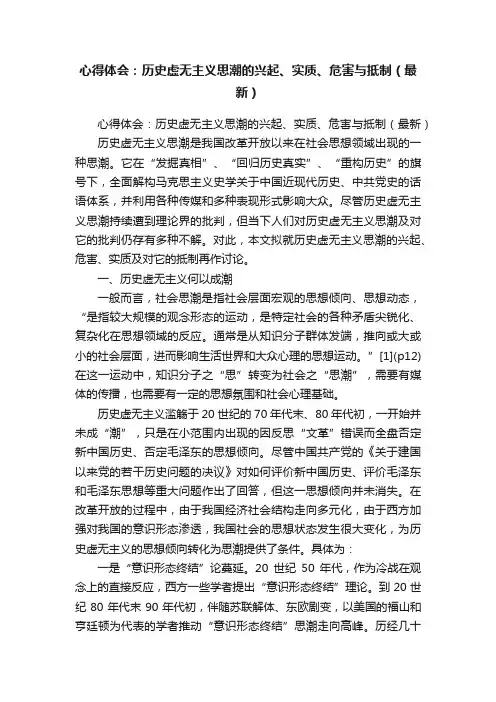 心得体会：历史虚无主义思潮的兴起、实质、危害与抵制（最新）