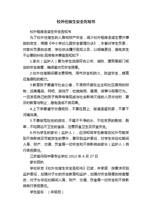 校外住宿生安全告知书