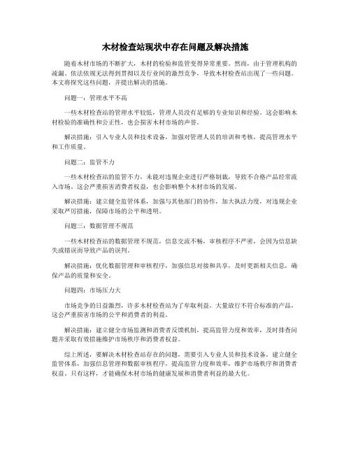 木材检查站现状中存在问题及解决措施