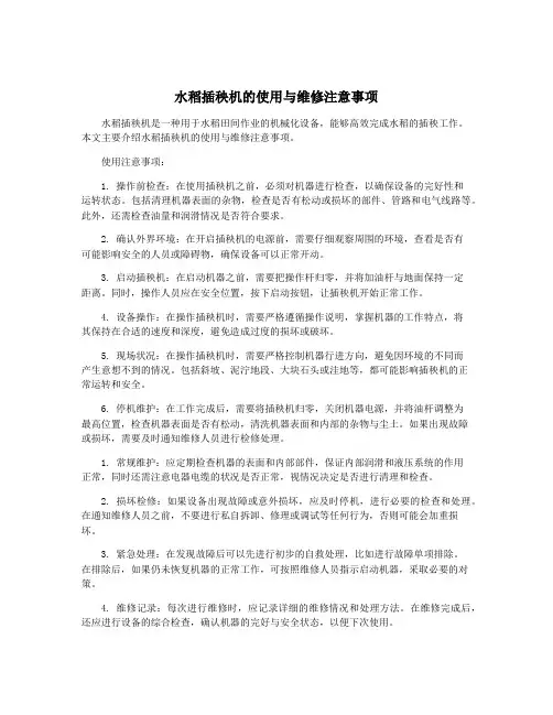 水稻插秧机的使用与维修注意事项
