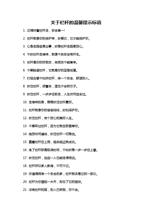 关于栏杆的温馨提示标语