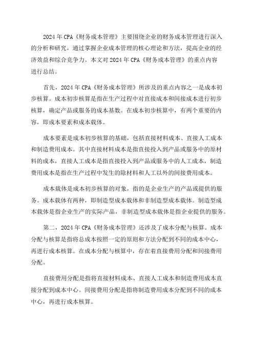 2024年CPA《财务成本管理》总结