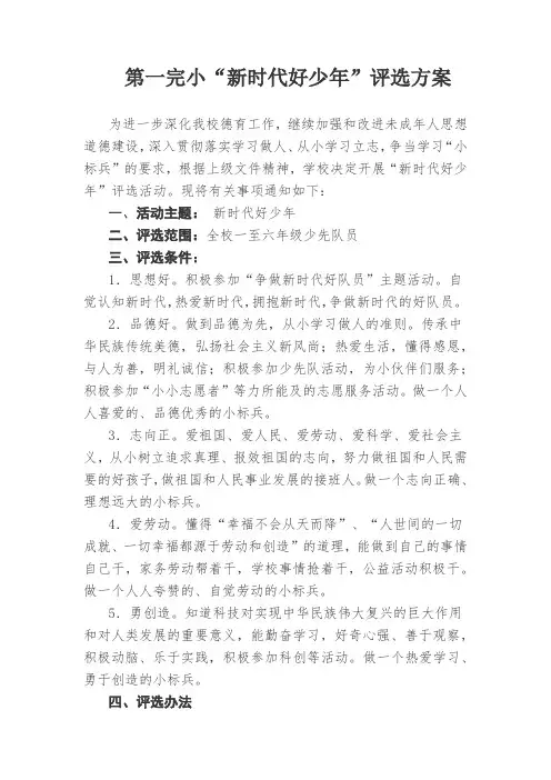 中小学“新时代好少年”评选方案及推荐表