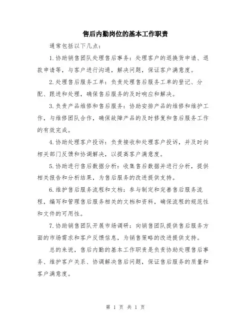 售后内勤岗位的基本工作职责