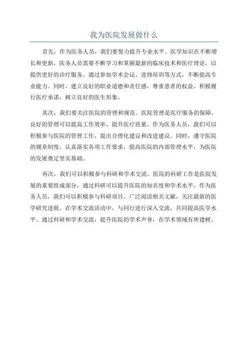 我为医院发展做什么