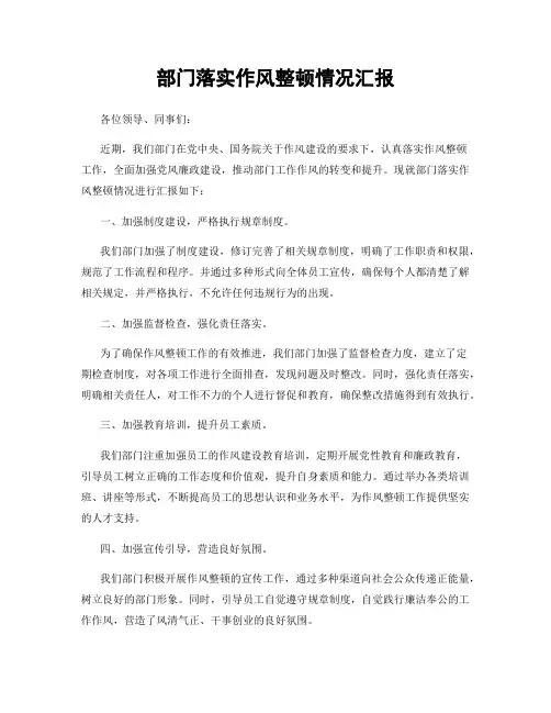 部门落实作风整顿情况汇报