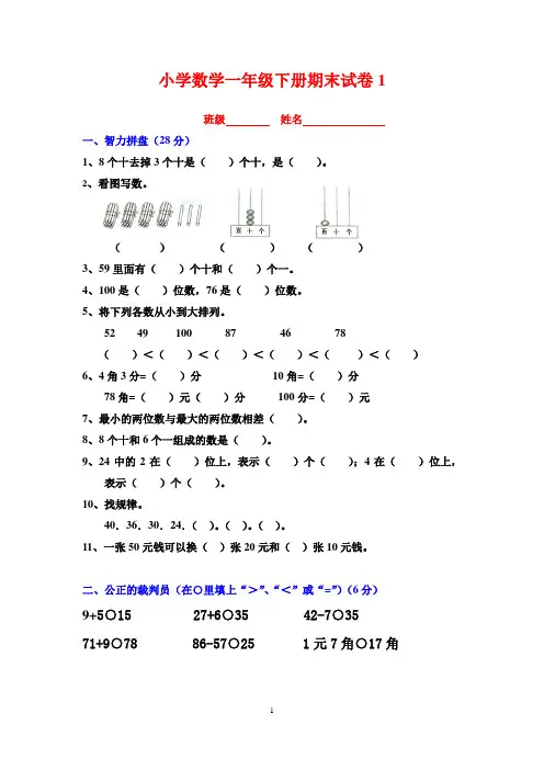 一年级下册数学期末考试试卷(6套)