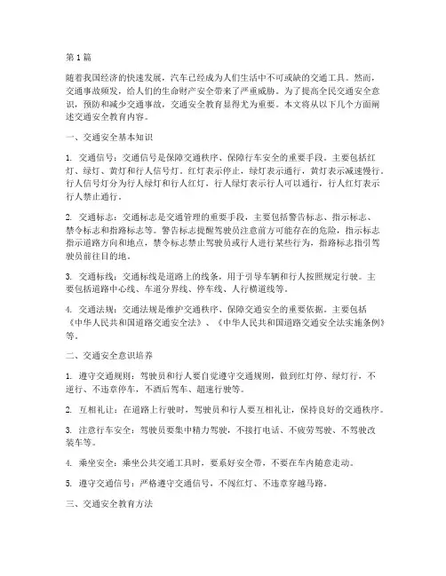 讲讲交通安全教育内容(3篇)