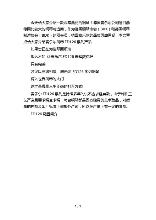 德国赛乐尔钢琴ED126测评