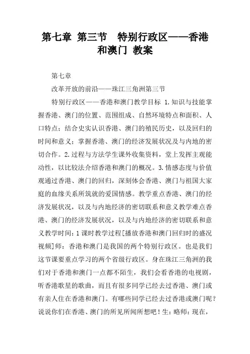 第七章 第三节  特别行政区——香港和澳门 教案