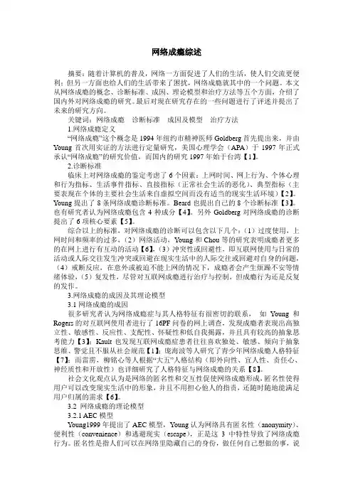 网络成瘾综述