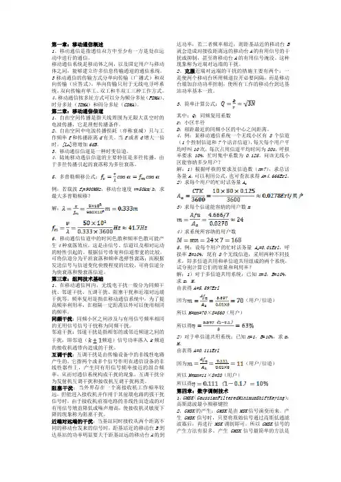 【南邮】现代移动通信复习资料
