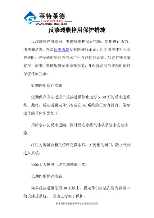 反渗透膜停用保护措施