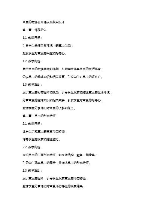 草虫的村落公开课获奖教案设计