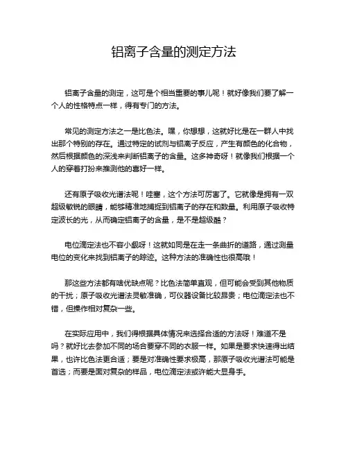 铝离子含量的测定方法