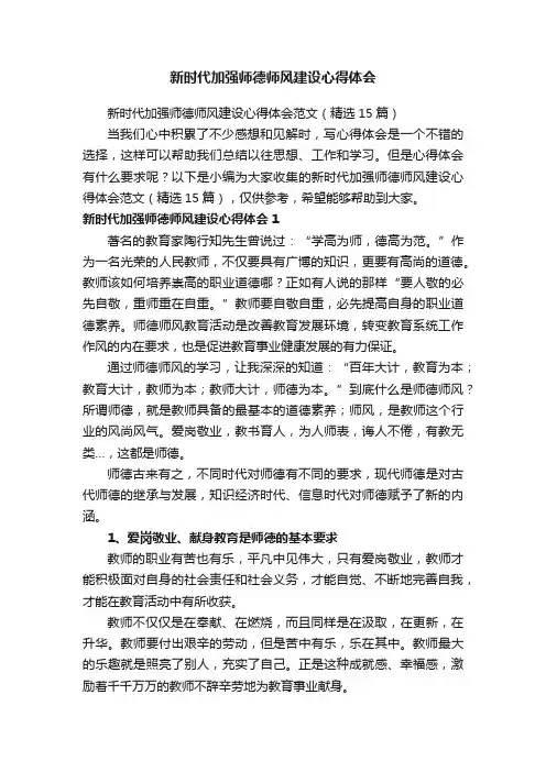 新时代加强师德师风建设心得体会范文（精选15篇）