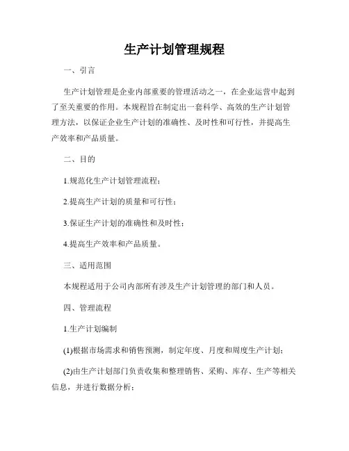 生产计划管理规程