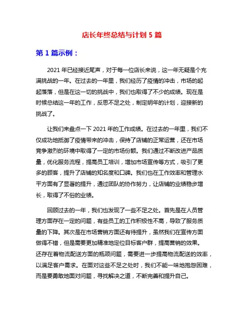 店长年终总结与计划5篇