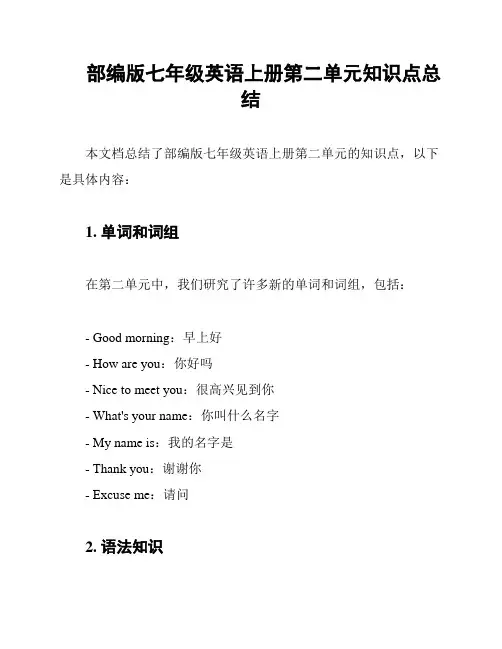 部编版七年级英语上册第二单元知识点总结
