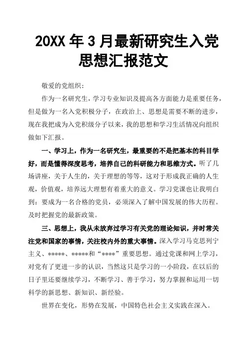 20XX年3月最新研究生入党思想汇报范文