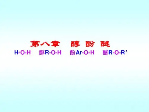 第八章醇酚醚