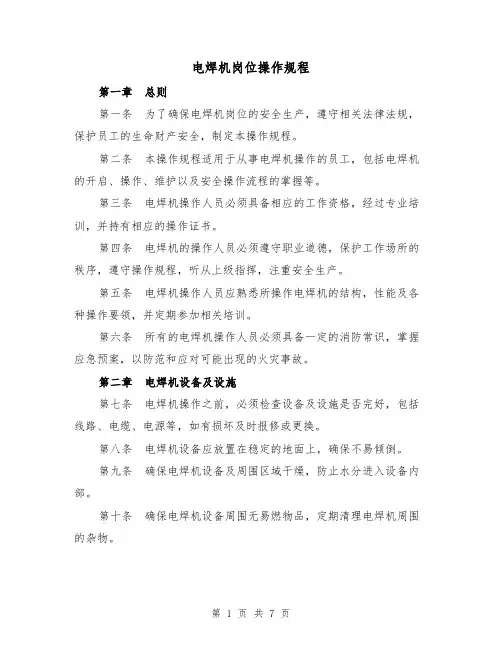 电焊机岗位操作规程（三篇）