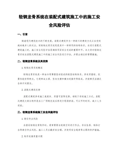 轻钢龙骨系统在装配式建筑施工中的施工安全风险评估