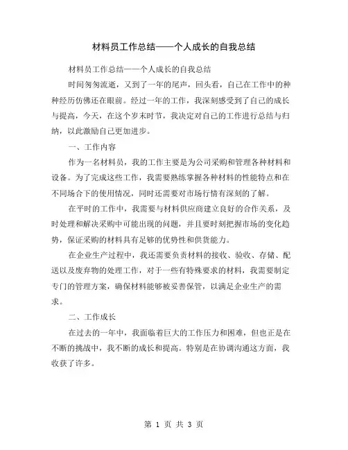 材料员工作总结——个人成长的自我总结