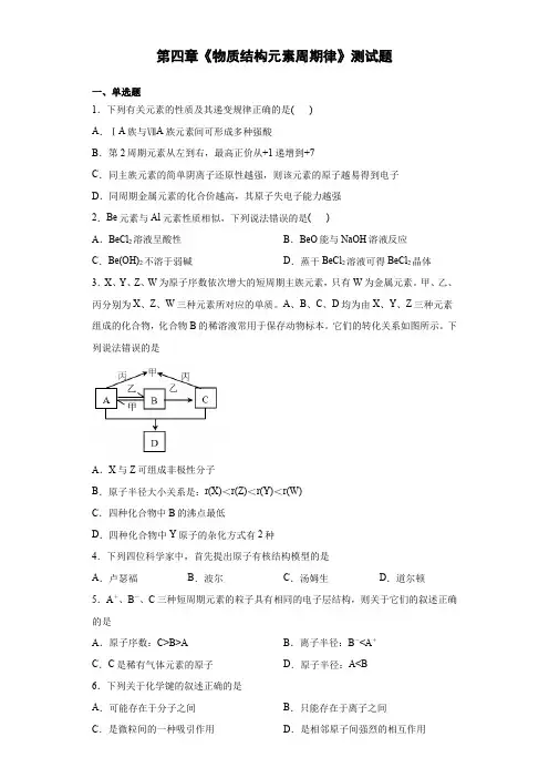 人教版(2019)化学必修一第四章《物质结构元素周期律》测试题(含答案)