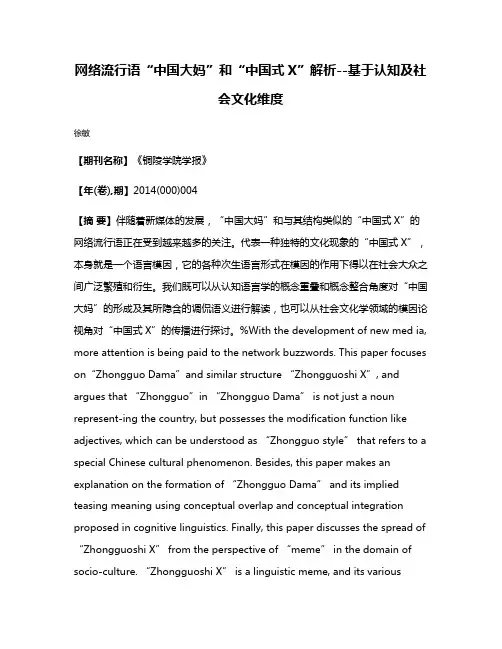 网络流行语“中国大妈”和“中国式X”解析--基于认知及社会文化维度
