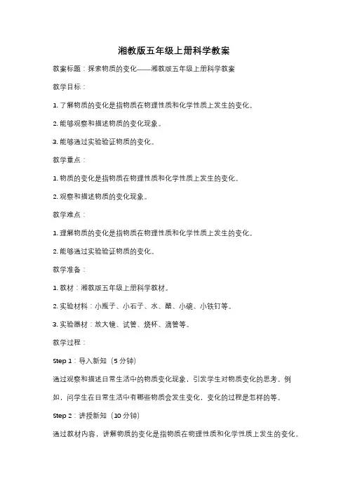 湘教版五年级上册科学教案