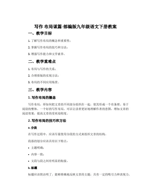 写作布局谋篇-部编版九年级语文下册教案