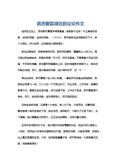 诱惑要禁得住的议论作文