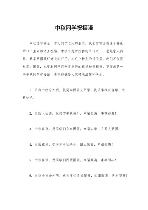 中秋同学祝福语