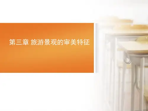 (完整版)旅游美学3.1旅游景观的审美特征
