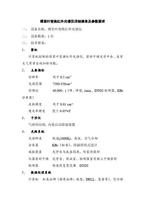 傅里叶变换红外光谱仪详细清单及参数要求解析