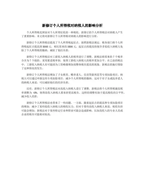 新修订个人所得税对纳税人的影响分析