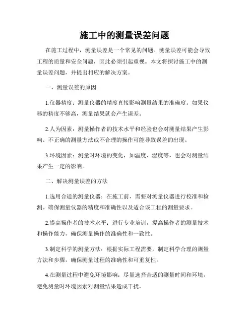 施工中的测量误差问题
