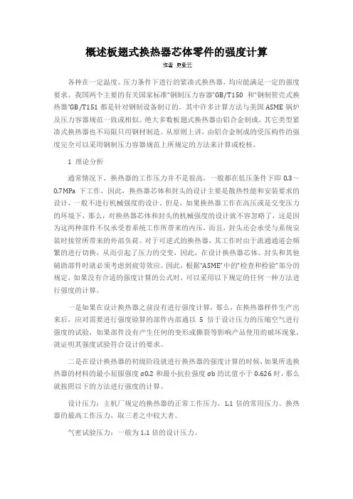 概述板翅式换热器芯体零件的强度计算