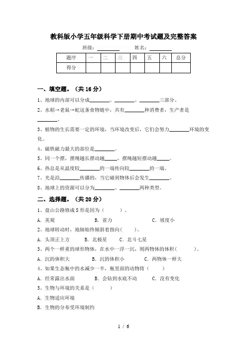 教科版小学五年级科学下册期中考试题及完整答案