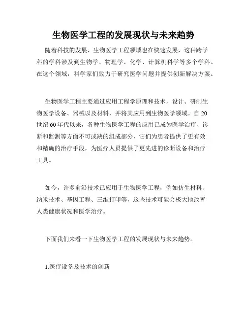 生物医学工程的发展现状与未来趋势