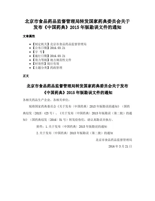 北京市食品药品监督管理局转发国家药典委员会关于发布《中国药典》2015年版勘误文件的通知