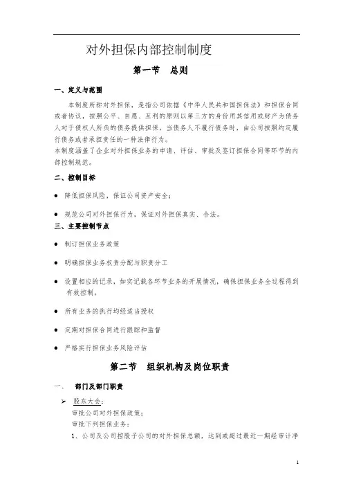对外担保内部控制制度