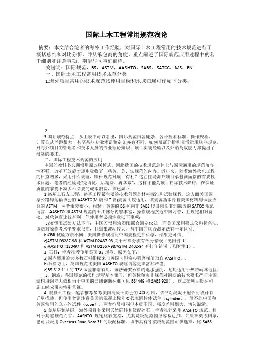 国际土木工程常用规范浅论