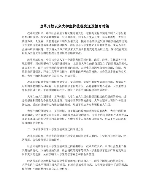 改革开放以来大学生价值观变迁及教育对策