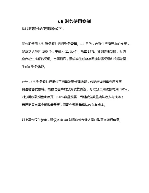 u8财务使用案例