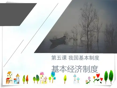 人教(部编版)道德与法治八年级下册第五课我国基本制度教材习题解答 (共22张)-课件