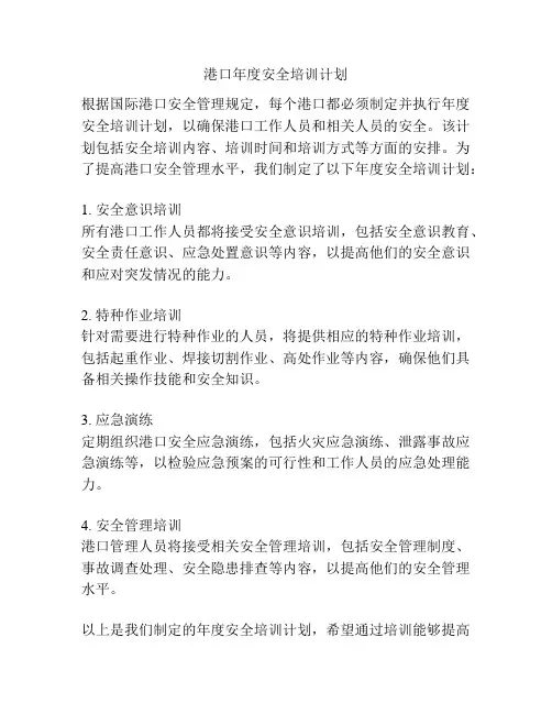港口年度安全培训计划