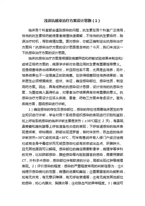 浅谈抗感染治疗方案设计思路（1）