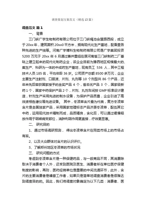 调查策划方案范文（精选13篇）